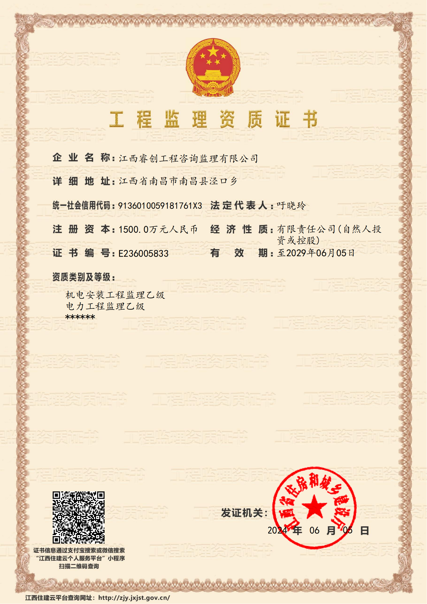 （監(jiān)理乙級）江西睿創(chuàng)工程咨詢監(jiān)理有限公司-企業(yè)資質(zhì)證書_00.png